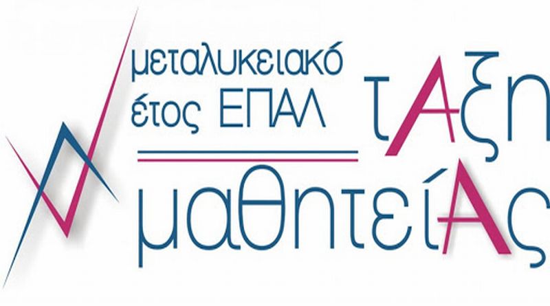 Μεταλυκειακό έτος Μαθητείας ΕΠΑΛ