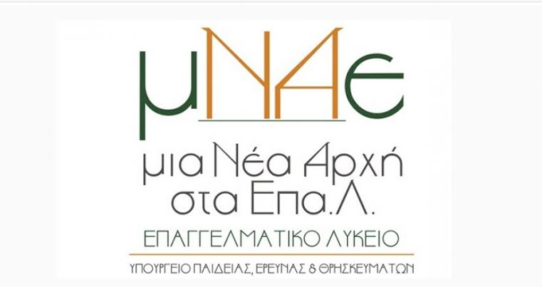 ΜΝΑΕ - Μια Νέα Αρχή για τα ΕΠΑ.Λ.